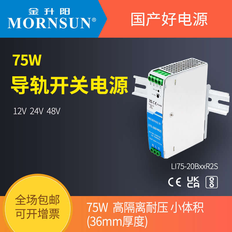 金升阳75W导轨LI75-20B24R2S电源12v/24v/48v高隔离耐压工控驱动
