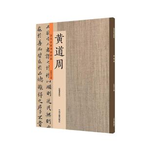 出版社直销 历代名家书法珍品 黄道周 超清原帖 中州古籍