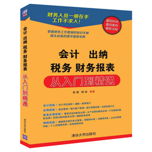 会计 出纳 税务 财务报表 从入门到精通 正版自学零基础入门实操书会计学基础财务报表分析实操出纳业务操作财务会计理论书籍大全