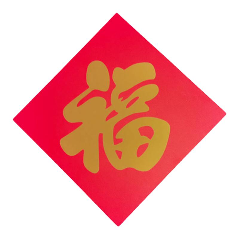 红底金色福字铜版纸迷你福字贴方形贴画斗方乔迁客厅衣柜装饰贴纸