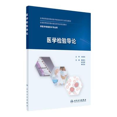 Z包邮正版医学检验导论 龚道元 徐克前 林发全 本科 9787117232333 2016年9月创新教材 人民卫生出版社