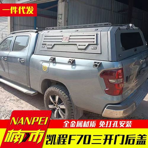 长安凯程f70览拓者皮卡车货箱车斗改装加装锰钢三开门后箱盖高盖