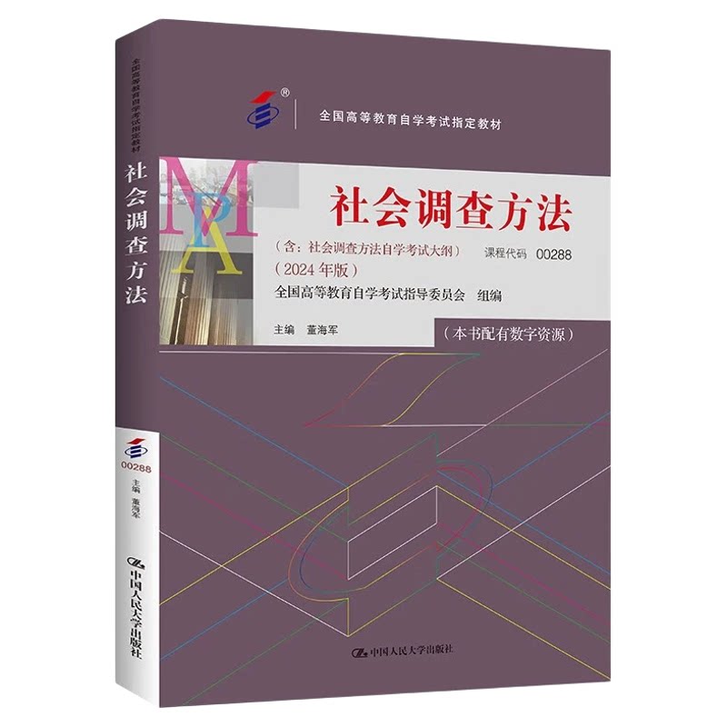 00288社会调查方法教材