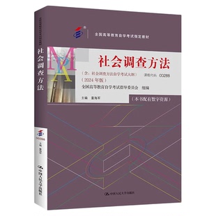 成人自考00288社会调查方法自考教材配数字资源董海军2024版中国人民大学出版社9787300330297自学考试试卷自考真题一考通题库2026