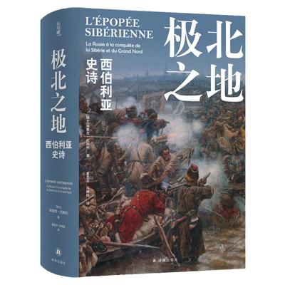 极北之地：西伯利亚史诗方尖碑系
