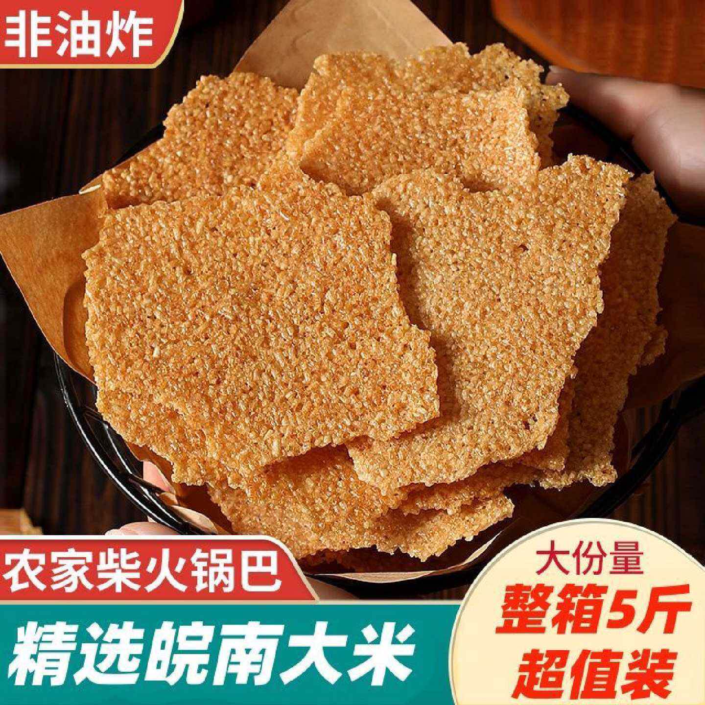 安徽滁州农家手工大米锅巴袋装香脆零食香辣儿时的回忆妈妈的味道