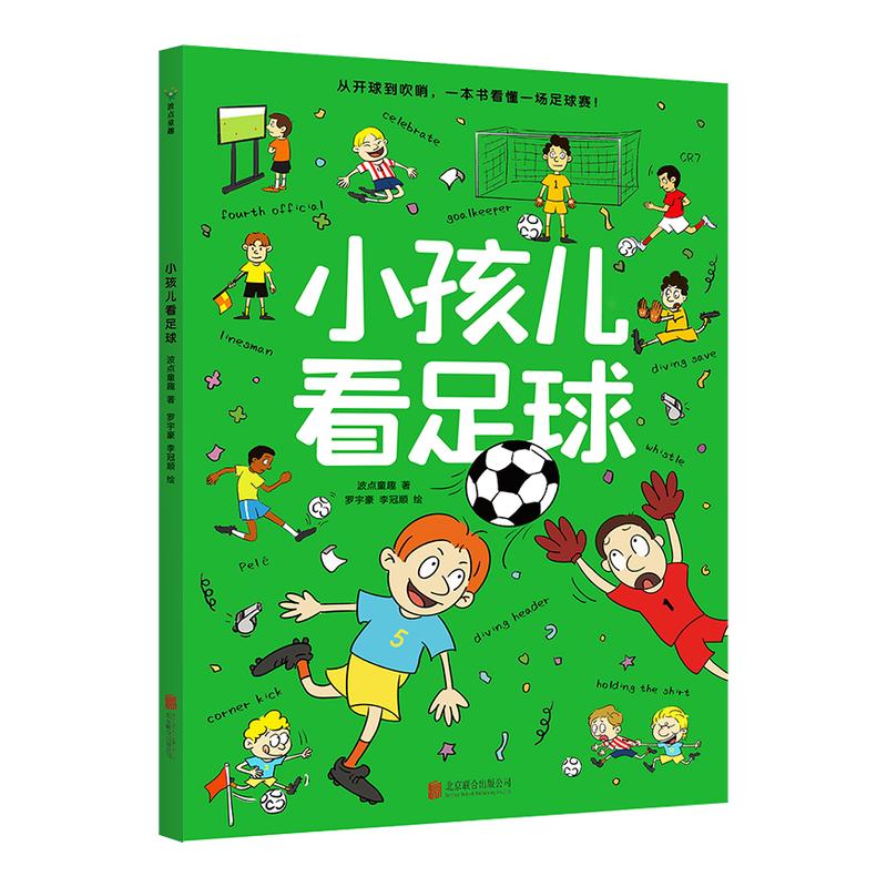 小孩儿看足球 足球科普世界杯 波点童趣 为儿童打造的足球知识科普书 帮助儿童看懂足球 足球启蒙读物运动体育亲子共读 新华正版