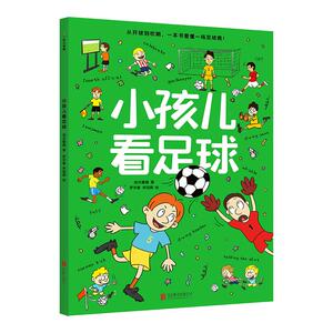 小孩儿看足球 足球科普世界杯 波点童趣 为儿童打造的足球知识科普书 帮助儿童看懂足球 足球启蒙读物运动体育亲子共读 新华正版