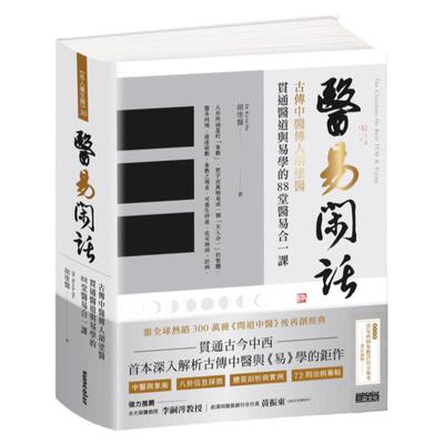 预售 医易闲话：古传中医传人胡涂医，贯通医道与易学的88堂医易合一课 21 胡涂医 三采 进口原版