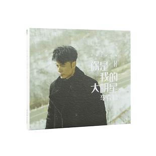 官方正版 李克勤专辑 Hacken Lee 你是我的大明星 车载碟cd唱片