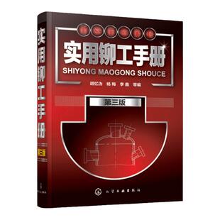 实用铆工手册 第三版 铆工技术书籍 铆工基本知识 铆工工艺操作手册教程 零基础自学铆工材料机械制图基础 图解铆工技能快速入门书