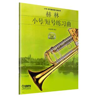 赫林小号/短号练习曲 扫码听音乐 陈嘉敏 小号短号基础入门练习曲教程书 初学者儿童小号初级入门教材书籍 上海音乐出版社