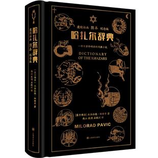 哈扎尔辞典:魔镜插画阴本纪念版 米洛拉德帕维奇欧美文学上海译文出版社长篇外国小说另著鱼鳞帽艳史/青铜器/君士坦丁堡最后之恋