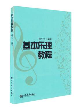 基本乐理教程 乐理知识基础 教材 赵小平音乐 基础理论教程 歌谱 五线谱歌曲书籍大全 人民音乐出版社 基本乐理书 乐理习题 练习册