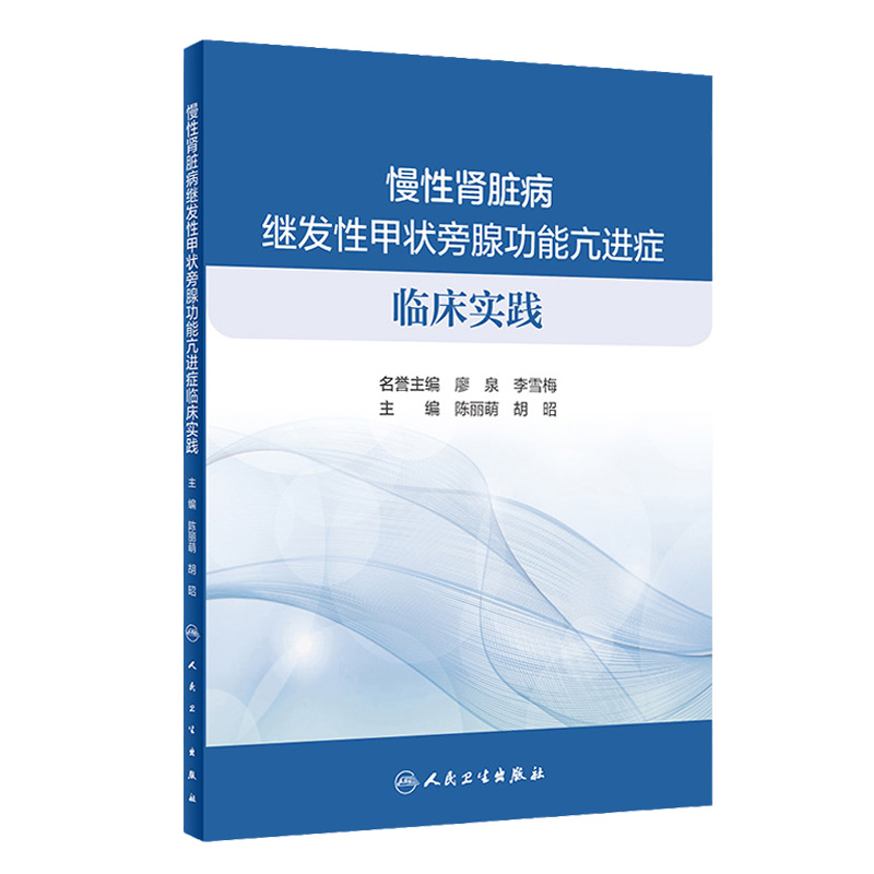 慢性肾脏病继发性甲状旁腺功能亢进症临床实践 临床经验 2020年10月参考书籍 陈丽萌 胡昭主编 9787117304481 人民卫生出版社