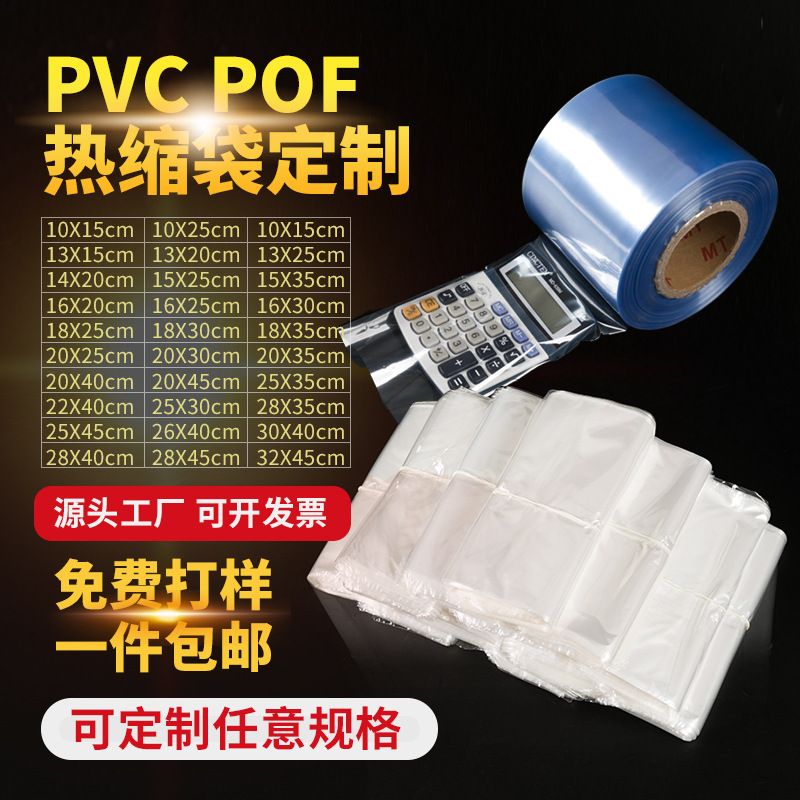 加工pof热收缩膜pvc热缩膜收缩膜标签平口袋pe热缩袋热封膜
