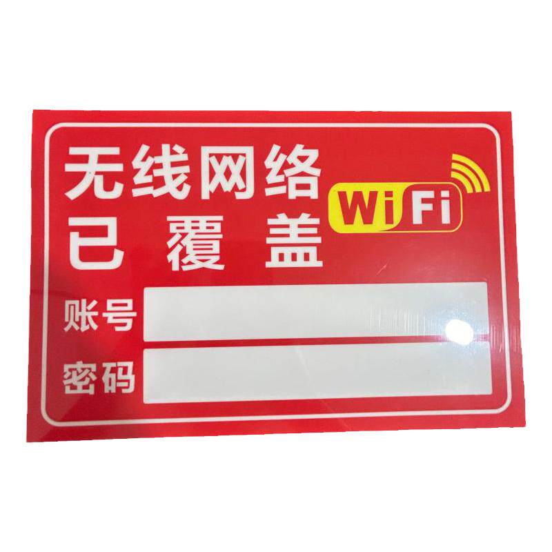 定制免费wifi提示牌标识贴