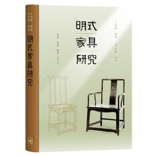 明式家具研究 王世襄 生活.读书.新知三联书店 文化 文化研究 9787108067319