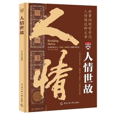 人情世故正版中国式为人处世之道