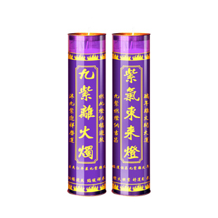 紫气东来灯9天九紫离火烛紫色无烟蜡烛7天纳福行大运植物酥油灯