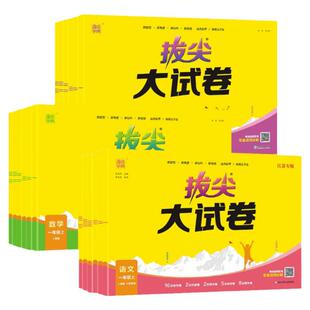 拔尖大试卷数学语文英语一二三年级四五六年级上下册人教版北师苏教外研版小学全套试卷测试卷单元卷真题拔尖特训同步练习通城学典