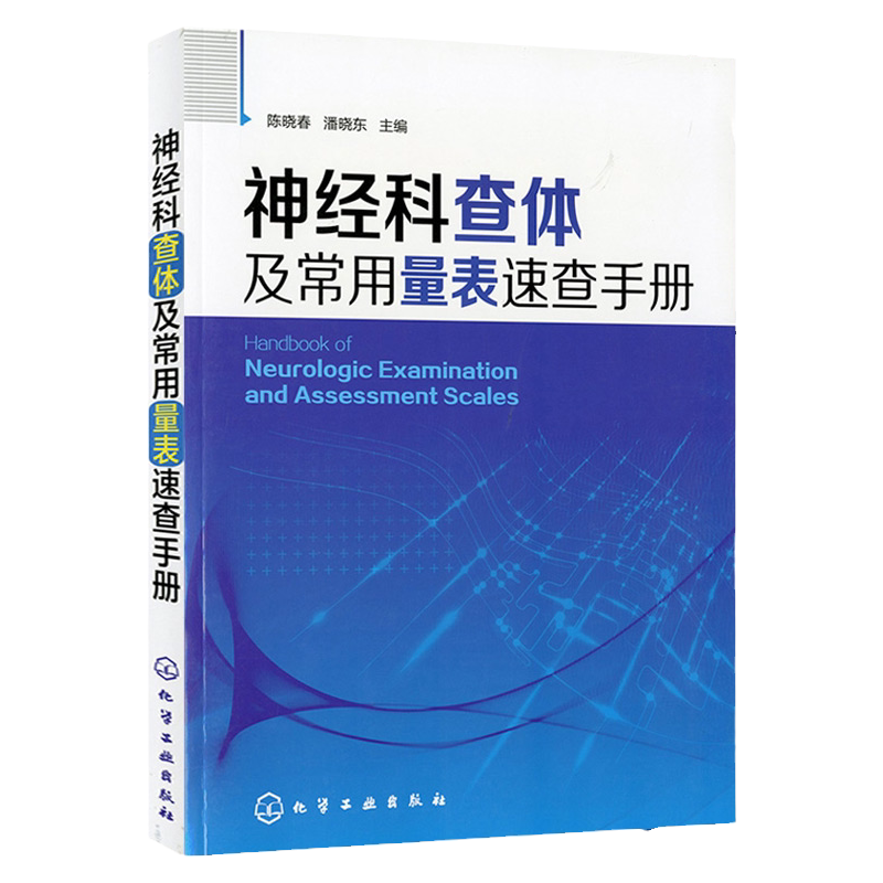 hg 正版 神经科查体及常用量表速查手册 陈晓春 化学工业出版社 神经内科医师用书 神经外科医师 实习医师参考书籍