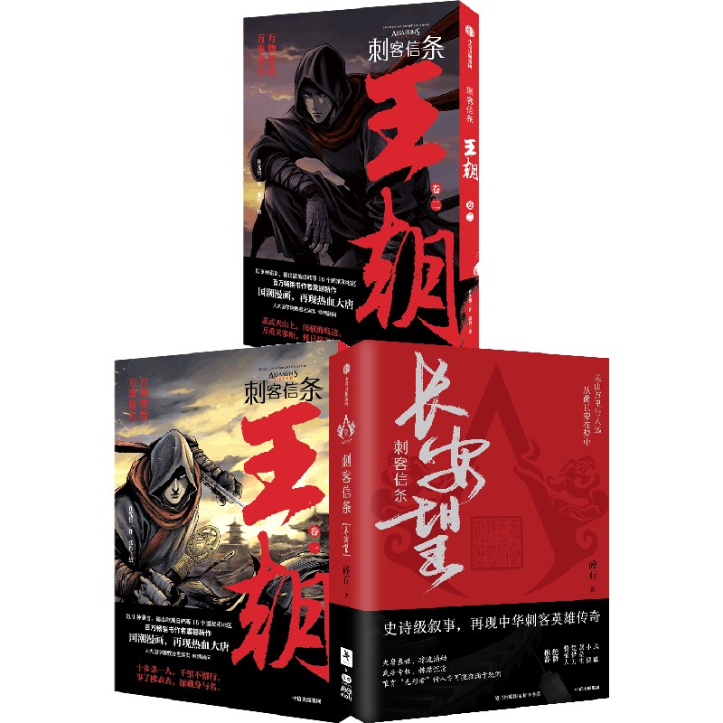 刺客信条长安望+王朝卷中信出版