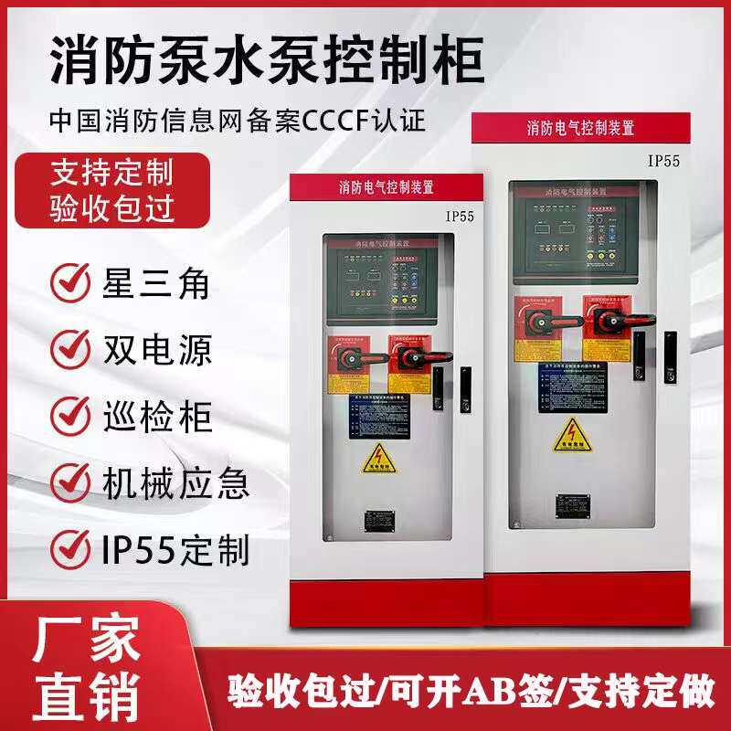 消防水泵控制柜星三角机械应急启动双电源控制自动巡检控制柜IP55