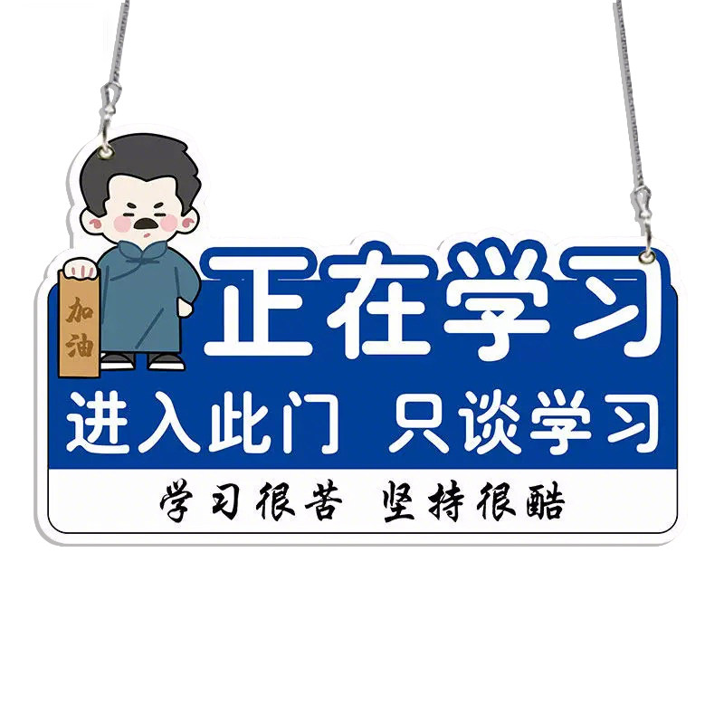 【升级加厚】进入此门只谈学习