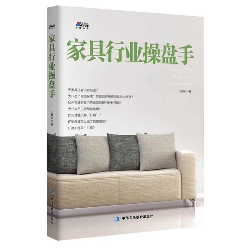 【正版】家具行业操盘手 家具门店运营管理之道 建材家居经销商经营管理营销实务技能沟通推销技巧销售人员培训教材书