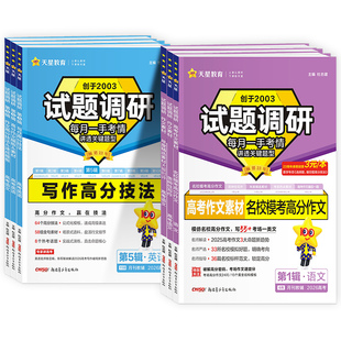 2026新版试题调研高考语文作文素材名校模考满分作文思辨性写作年度精选考前热点主题素材上中下高中高分作文素材书高考版天星教育