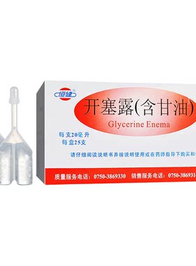 【恒健】开塞露(含甘油)52.8%~58.3%*20ml*20支/盒⭐儿童老人润肠通便护肤便秘