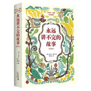 包邮永远讲不完的故事(新译本) 米切尔恩德作品典藏 6-12-14岁外国儿童文学幻想小说 一二三年级小学生课外阅读读物畅销书籍