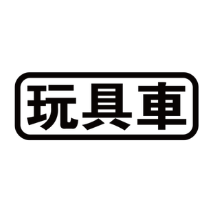 玩具车个性创意搞笑文字汽车贴纸摩托车头盔电动车反光防水装饰贴