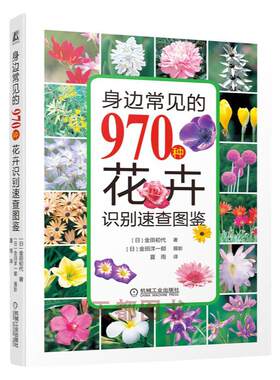 正版书籍身边常见970种花卉识别