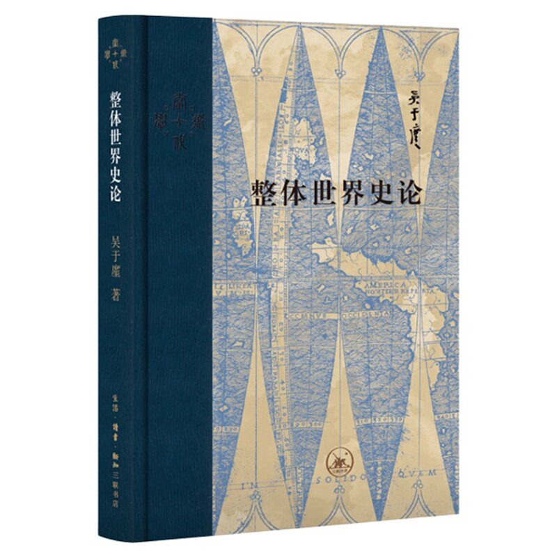 当代学术 整体世界史论 吴于廑 中国世界史研究 梳理世界历史发展总进程 编纂世界史的基本构想和原则 三联书店旗舰店