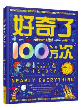 好奇了100万次十万个为什么