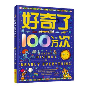 好奇了100万次 十万个为什么中国少年儿童百科全大全书 创新型儿童思维互动科普绘本 科普启蒙新方式互动多多乐趣多