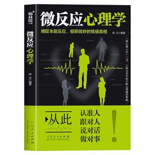 微反应心理学正版捕捉本能反应 窥探微妙的情绪真相 解密身体微反应的心理百科全书 身体微反应识别技巧心理学入门畅销书籍排行榜