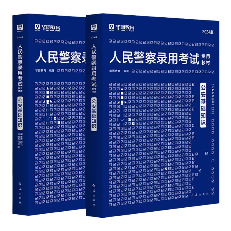 公安基础专业知识科目华图2026省考人民警察招辅警国家国考公务员考试教材深圳黑龙江河南河北贵州广西新疆湖南云南安徽湖北山西省