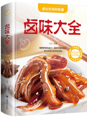 卤味大全 家常菜谱大全做法厨师书 家用新手卤菜技术配方书籍 简单卤素菜配方卤料卤水 精装食谱彩图图解制作卤味食谱正版书籍