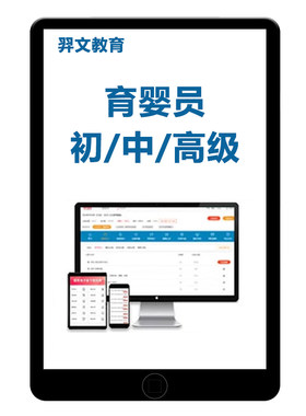育婴员师初级中级高级真题库网课