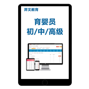 2026年初级育婴员中级高级育婴师证培训考试题库网课视频国家职业资格三级四级五级历年真题电子版月嫂保姆新生儿课程教材资料习题