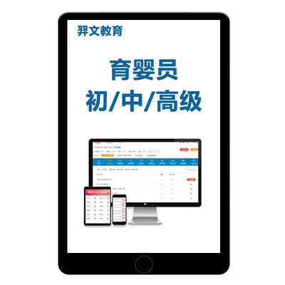 育婴员师初级中级高级真题库网课