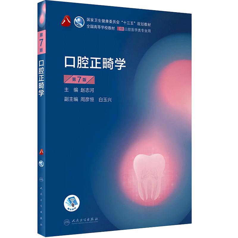 口腔正畸学第7七版 八轮基础知识本科十三五规划教材内科书籍供专业修复种植图谱牙体牙髓病颌面外牙周病黏膜牙合医学人卫新版全套