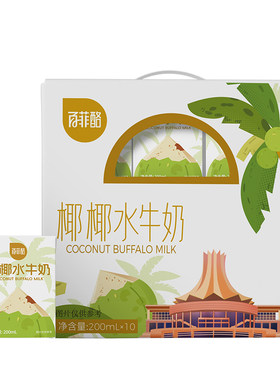 百菲酪椰椰水牛奶200ml*10盒牛奶