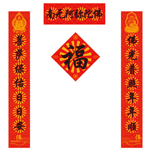 寺庙春节对联南无阿弥陀佛家用佛堂新年春联寺院庙门大门对联自粘