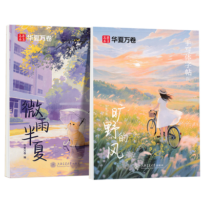 华夏万卷手写体旷野的风微雨半夏行楷字帖成人男女生漂亮字体成人静心连笔字专用字帖行楷入门速成初高中大学生钢笔临摹描红练字帖