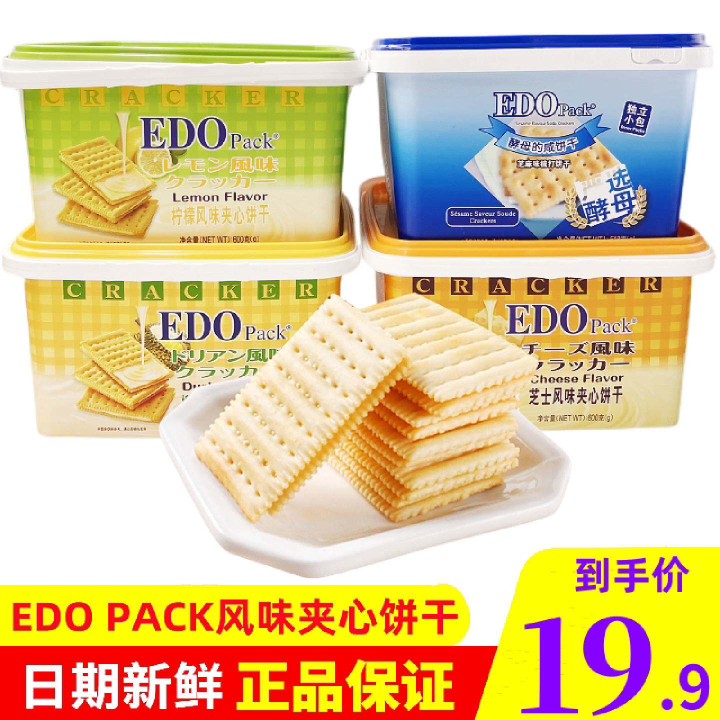 EDOpack柠檬夹心饼干600g榴莲芝士酵母休闲零食整箱夹心苏打饼干