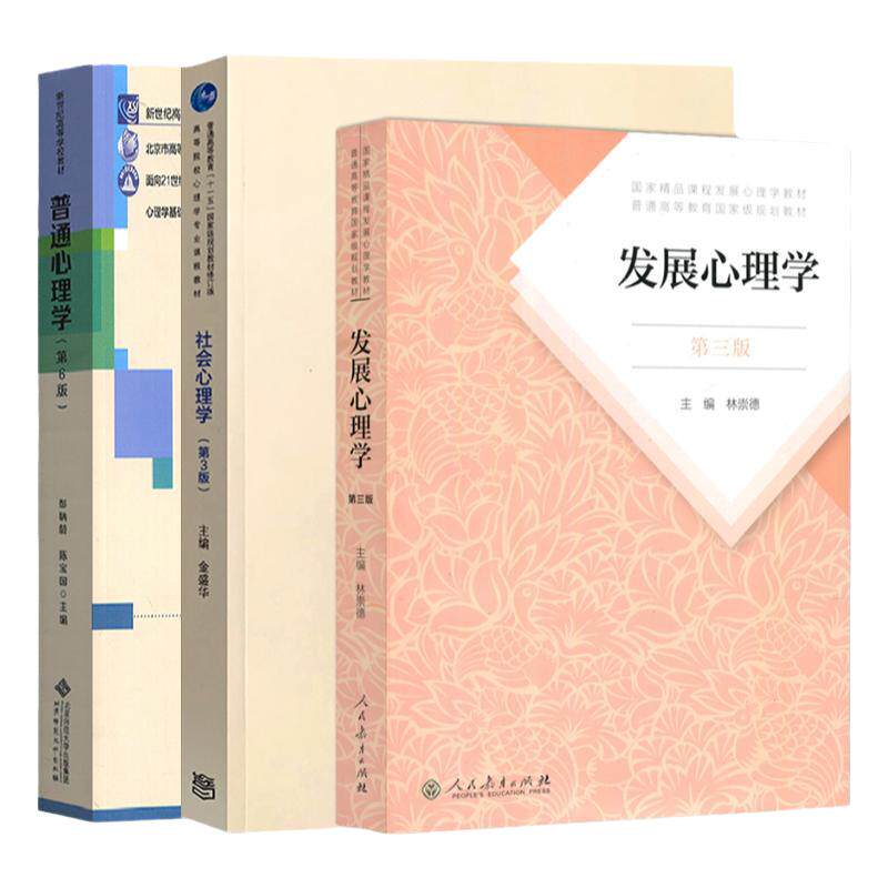 现货速发 2027年四川师范大学347应用心理硕士考研教材 心理学考研 普通心理学彭聃龄第6版社会心理学金盛华发展心理学林崇德